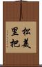 松美里把 Scroll