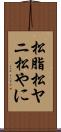 松脂 Scroll