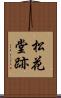 松花堂跡 Scroll