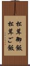 松茸御飯 Scroll