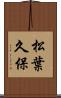 松葉久保 Scroll