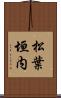 松葉垣内 Scroll