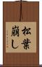 松葉崩し Scroll