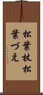 松葉杖 Scroll