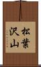 松葉沢山 Scroll