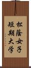 松蔭女子短期大学 Scroll