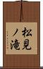 松見ノ滝 Scroll