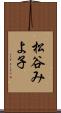 松谷みよ子 Scroll