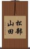 松部山田 Scroll