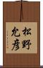 松野允彦 Scroll