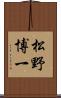 松野博一 Scroll