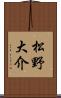 松野大介 Scroll