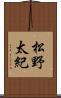 松野太紀 Scroll