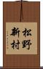 松野新村 Scroll