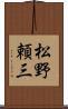 松野頼三 Scroll