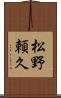 松野頼久 Scroll