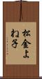 松金よね子 Scroll