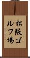 松阪ゴルフ場 Scroll