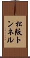 松阪トンネル Scroll