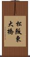 松阪東大橋 Scroll
