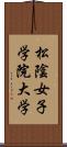 松陰女子学院大学 Scroll