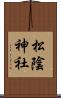 松陰神社 Scroll