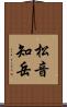 松音知岳 Scroll