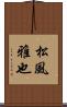 松風雅也 Scroll