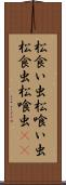 松食い虫 Scroll
