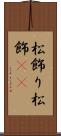 松飾り Scroll