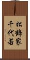 松鶴家千代若 Scroll