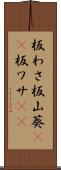 板わさ Scroll