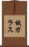 板ガラス Scroll