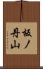 板ノ丹山 Scroll