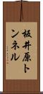 板井原トンネル Scroll