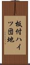 板付ハイツ団地 Scroll