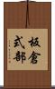 板倉式部 Scroll