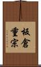 板倉重宗 Scroll