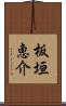 板垣恵介 Scroll