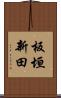 板垣新田 Scroll
