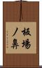 板場ノ鼻 Scroll