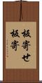 板寄せ Scroll