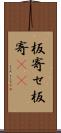 板寄せ Scroll