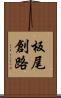 板尾創路 Scroll