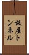 板屋トンネル Scroll