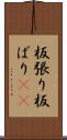 板張り Scroll