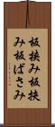 板挟み Scroll