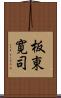 板東寛司 Scroll