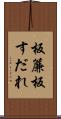 板簾 Scroll
