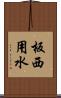 板西用水 Scroll